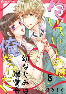 抱いていいのは俺だけだ! ~幼なじみは溺愛系~