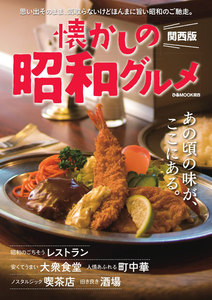 ぴあMOOK 懐かしの昭和グルメ 関西版 電子書籍版