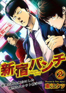 新宿パンチ 2巻 電子書籍版