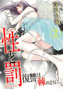 性と罰 ~復讐は棘のように~ 2巻 電子書籍版