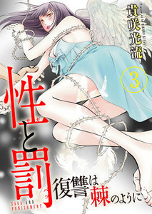性と罰 ~復讐は棘のように~ 3巻 電子書籍版