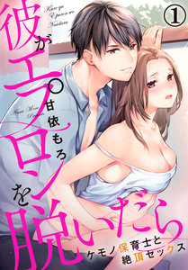 彼がエプロンを脱いだら~ケモノ保育士と絶頂セックス