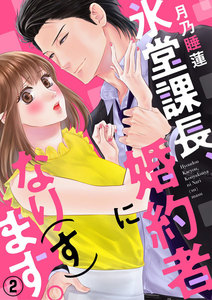 氷堂課長、婚約者になり(す)ます。 2巻 電子書籍版