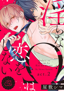 淫らなΩは恋をしない 2巻 電子書籍版