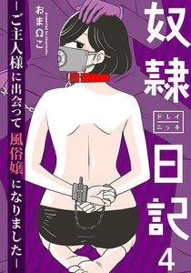 奴隷日記～ご主人様に出会って風俗嬢になりました～ 4巻 電子書籍版