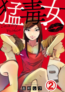 猛毒女 2巻 電子書籍版