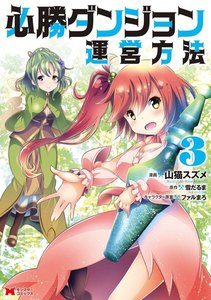 必勝ダンジョン運営方法(コミック) : 3 電子書籍版