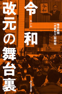 令和 改元の舞台裏(毎日新聞出版)