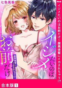 イジメたいのはお前だけ~腹黒後輩にイカされちゃう!?【合本版】