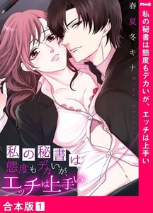 私の秘書は態度もデカいが、エッチは上手い【合本版】