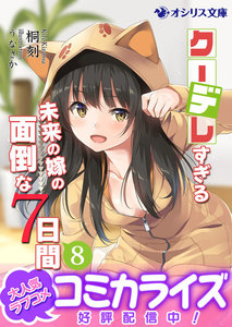 クーデレすぎる未来の嫁の面倒な7日間