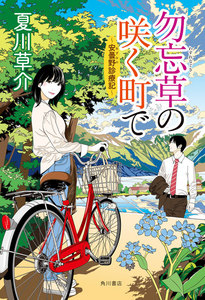 勿忘草の咲く町で ~安曇野診療記~【電子特典付き】
