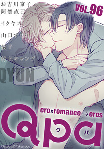 Qpa vol.96 キュン 電子書籍版