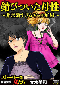 錆びついた母性 ~非常識すぎるギャル妊婦~