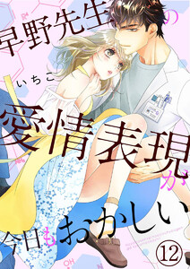早野先生の愛情表現が今日もおかしい(分冊版)