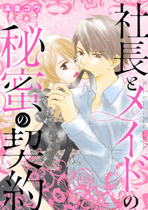 社長とメイドの秘蜜の契約(単話版)