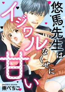 悠馬先生はイジワルなくせに甘い(単話版)