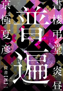 書楼弔堂 炎昼 探書捌 普遍 電子書籍版