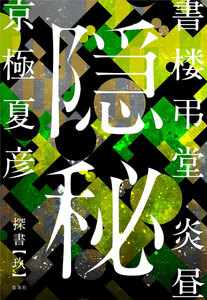 書楼弔堂 炎昼 探書玖 隠秘 電子書籍版