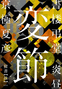 書楼弔堂 炎昼 探書拾 変節 電子書籍版