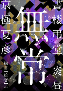 書楼弔堂 炎昼 探書拾壱 無常 電子書籍版