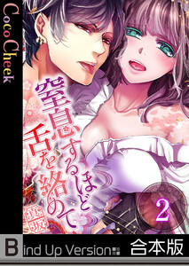 【フルカラー】窒息するほど舌を絡めて《合本版》(2) 電子書籍版