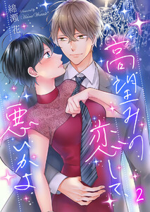 高望みの恋して、悪いかよ(2) 電子書籍版