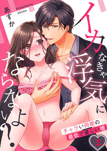 イカなきゃ浮気にならないよ?~チャラい同期の最低で優しい嘘