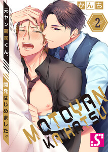 元ヤン菊司くん、開発はじめました。(2) 電子書籍版