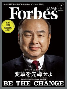 Forbes JAPAN 2020年7月号 電子書籍版