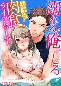 溺れるなら俺にしろ~幼馴染は肉食ライフセーバー~