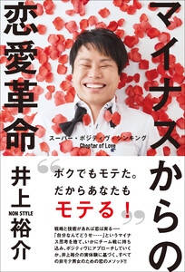 マイナスからの恋愛革命 - スーパー・ポジティヴ・シンキング Chapter of Love - 電子書籍版