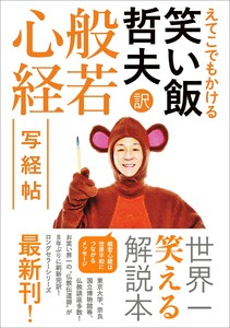 笑い飯哲夫・訳 般若心経