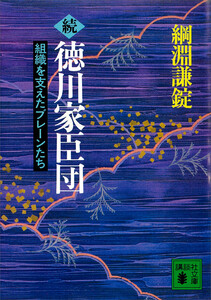 続 徳川家臣団 組織を支えたブレーンたち 電子書籍版