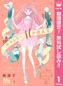 テリトリーMの住人【期間限定無料】 1巻