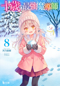 十歳の最強魔導師 8 電子書籍版