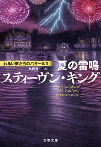 夏の雷鳴 わるい夢たちのバザールII 電子書籍版