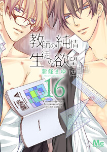 教師の純情 生徒の欲望 分冊版 (16) 電子書籍版