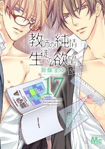 教師の純情 生徒の欲望 分冊版 (17) 電子書籍版