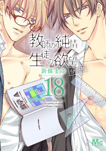 教師の純情 生徒の欲望 分冊版 (18) 電子書籍版