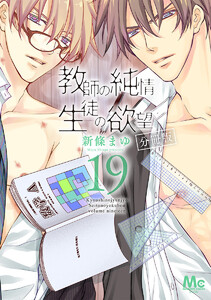 教師の純情 生徒の欲望 分冊版 (19) 電子書籍版