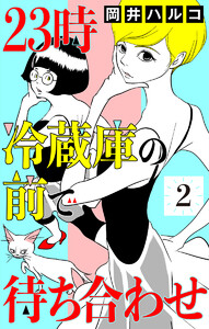23時 冷蔵庫の前で待ち合わせ (2) 電子書籍版