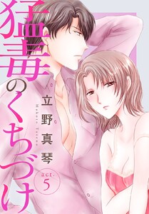 猛毒のくちづけ (5) 電子書籍版