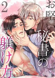 お堅い秘書の躾け方 (2) 電子書籍版