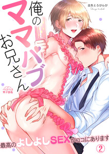 俺のママパブお兄さん～最高のよしよしSEXがココにあります～(2) 電子書籍版