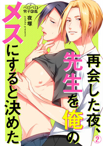 再会した夜、先生を俺のメスにすると決めた(2) 電子書籍版