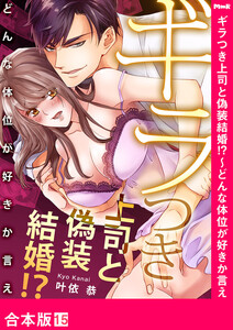 ギラつき上司と偽装結婚!?~どんな体位が好きか言え【合本版】
