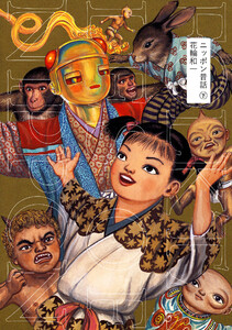 ニッポン昔話 (下) 電子書籍版