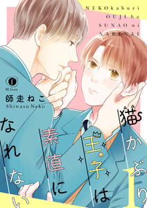 猫かぶり王子は素直になれない (1～5巻セット) 電子書籍版