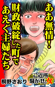 ああ無情!財政破綻した町であえぐ主婦たち/ご近所騒がせな女たちVol.6 電子書籍版